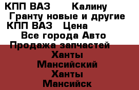 КПП ВАЗ 1119 Калину, 2190 Гранту новые и другие КПП ВАЗ › Цена ­ 15 900 - Все города Авто » Продажа запчастей   . Ханты-Мансийский,Ханты-Мансийск г.